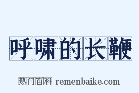 呼啸的长鞭是什么意思的图片